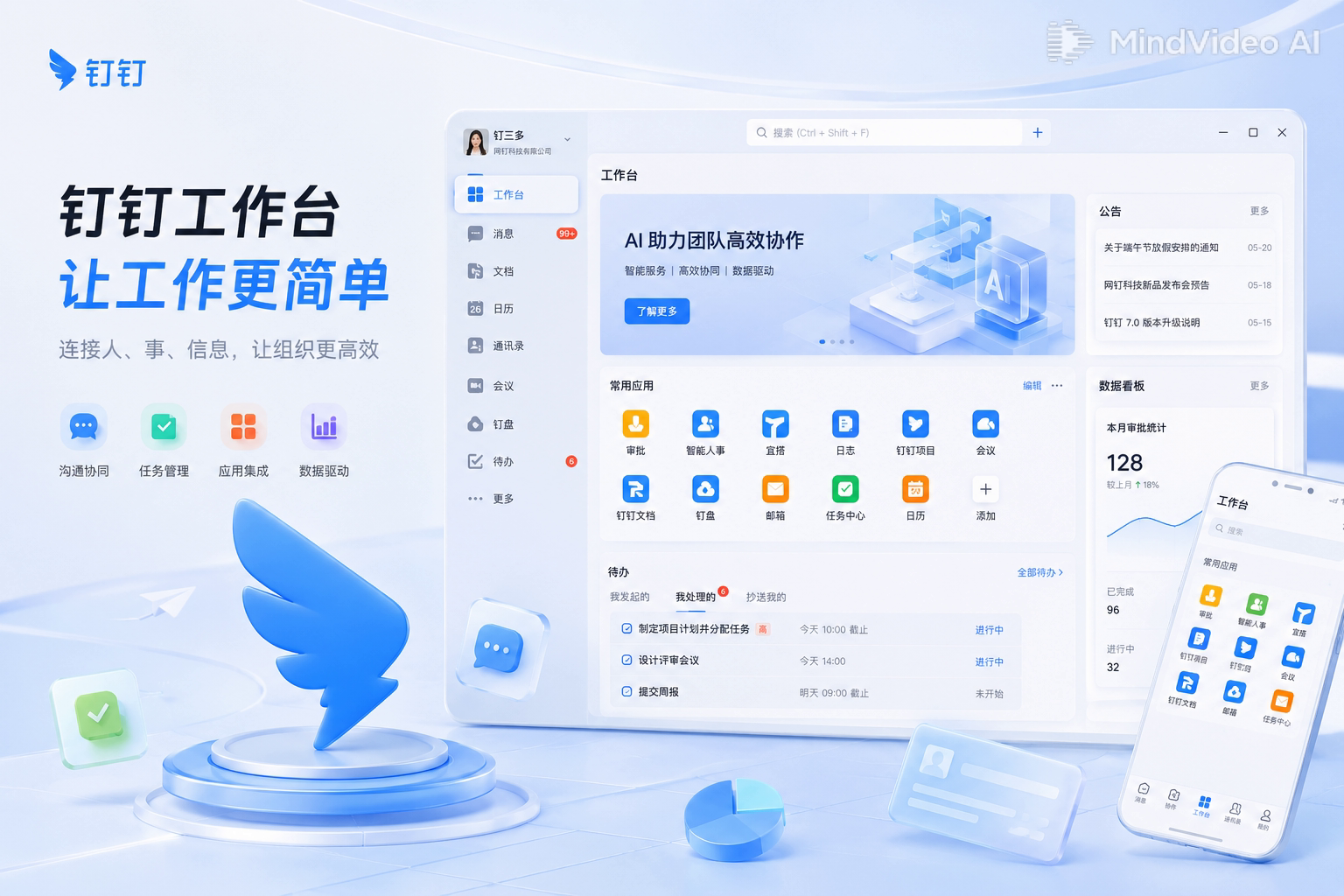 钉钉中小企业人文协作工作台